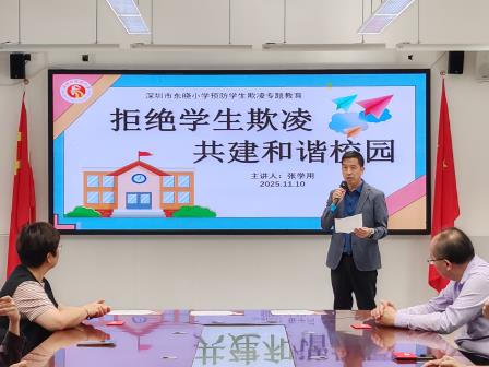拒绝学生欺凌   共建和谐校园——东晓小学开展预防学生欺凌专题教育活动