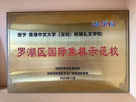 礼文荣耀——港中大（深圳）附属礼文学校获评“罗湖区国际象棋示范校”