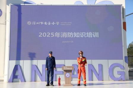 防患未“燃”，安全“童”行——深圳市莲南教育集团安芳小学开展消防安全系列活动