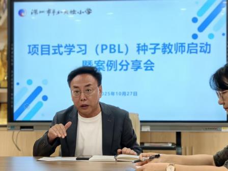 深圳市翠北实验小学召开项目式学习种子教师启动暨案例分享会
