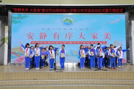 守静有序展风采，评先树优育少年——“安静有序 大家美”深圳市仙桐实验小学静少年评选启动仪式暨升旗仪式