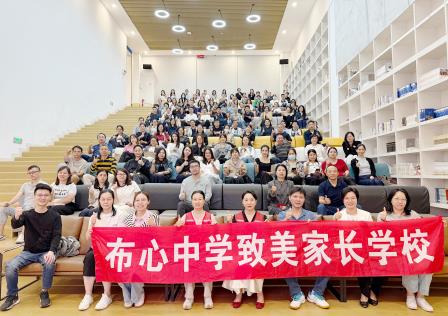 深北莫附属布心中学“致美家长学校”第十六期活动成功举办