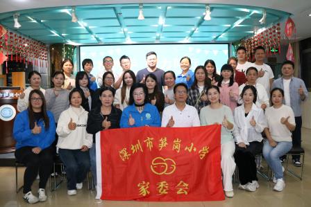 家校同心育未来，共绘成长新蓝图 ——深圳市笋岗小学召开家委座谈会  