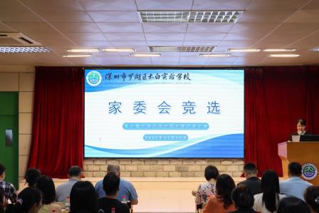 家校协力，共育未来——太白实验学校首届校级家委会竞选活动