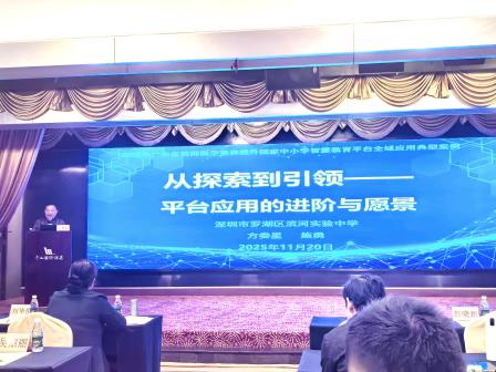 深圳市罗湖区滨河实验中学智慧教育成果亮相省级平台｜“滨实样本”出圈，赋能师生成长