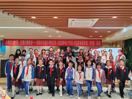 小岗位大梦想，红领巾勇担当 ——深圳市洪湖小学2025-2026学年少先队大队委换届竞选活动圆满举行
