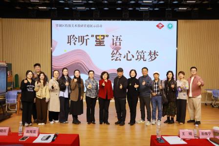 聆听星语 绘心筑梦 ——罗湖区特教美术教研贯通展示活动在星园学校温暖举行