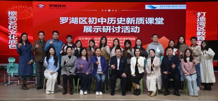 固本培元深耕课堂 守正创新聚焦新质               —— 罗湖区初中历史开展“新质课堂”研讨活动