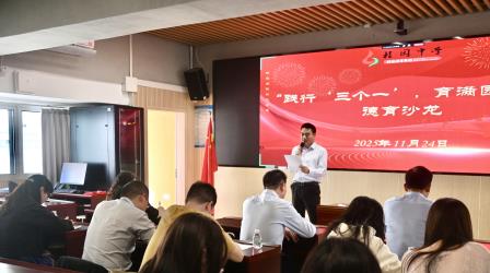 “践行‘三个一’，育满园桂香”德育沙龙座谈会