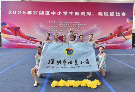 花球跃动，荣耀定格——深圳市怡景小学啦啦操队喜获佳绩