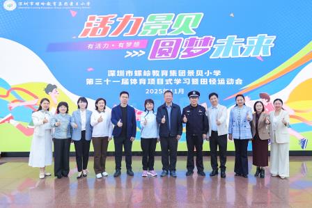 活力景贝，圆梦未来——深圳市景贝小学举办第31届体育项目式学习暨田径运动会