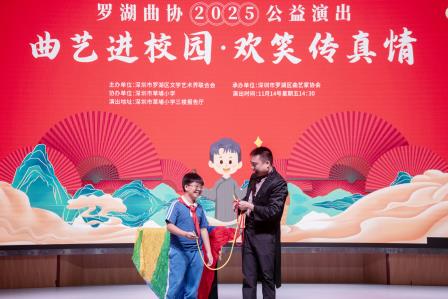 曲艺进校园 真情润童心——罗湖曲协2025公益演出在草埔小学温暖开演