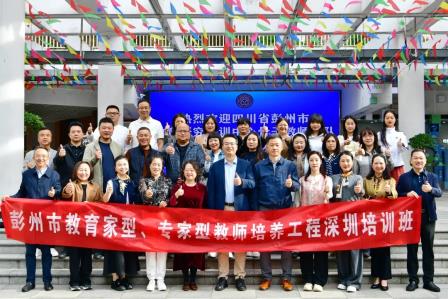 松泉启扉迎彭师，观课研教 蜀道携手通鹏城，共育桃李--深圳市松泉实验学校迎来四川彭州骨干教师团一行