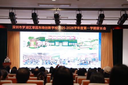 双向奔赴 共话成长——翠园东晓创新学校小学部举行2025-2026学年第一学期家长会