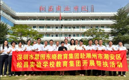 跨域联动，赋能未来  ——深圳市罗湖区翠园东晓教育集团赴潮州市潮安区松昌实验学校教育集团开展对口帮扶活动