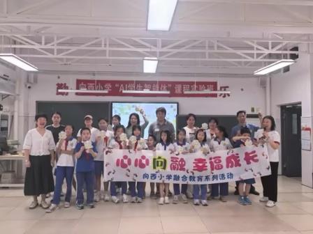 心心“向”融    幸福成长 ——向西小学四场亲子戏剧活动温情落幕