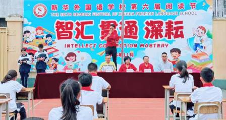 智启思维  贯通学科  深耘书香 —— 新华外国语学校举行第六届读书节开幕式活动