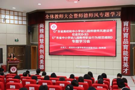 强化师德师风建设，守牢校园安全底线——深圳市大望学校召开全体教职工大会