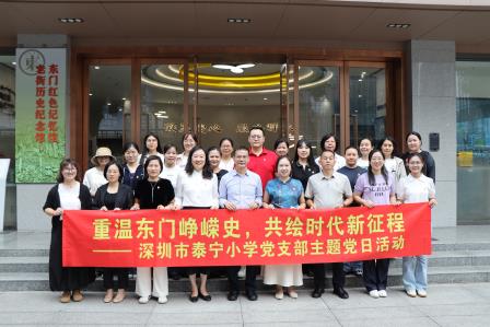 踏寻红色足迹 铸牢育人使命 ——深圳市泰宁小学党支部开展“行走的思政课”主题党日活动
