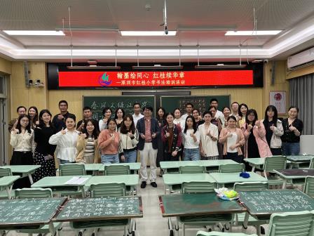 翰墨绘同心，红桂续华章——深圳市红桂小学书法教育专题培训