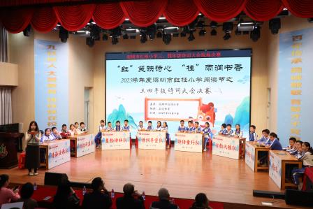诗韵满堂，少年竞风华——记深圳市红桂小学校园诗词大会决赛