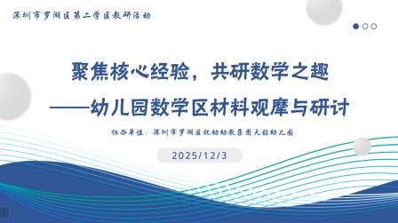 学区动态｜聚焦核心经验，共研数学之趣 ——幼儿园数学区材料观摩研讨活动纪实