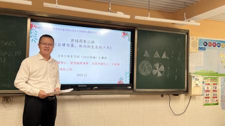 以自律为翼，做向阳生长的少年——侨香实验学校安全文明晨课主题月活动第七讲