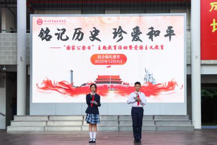 铭记历史，珍爱和平 ——翠园文锦中学举行“国家公祭日”主题教育暨爱国主义教育