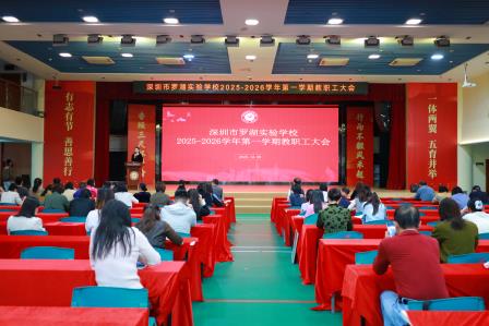 凝心聚力谋发展 奋楫笃行提质效 ------罗湖实验学校召开学期中段教职工大会