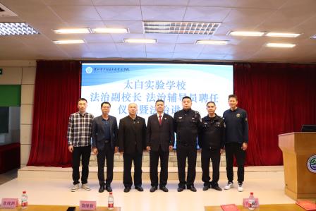 “法治润校，护梦启航” ——太白实验学校举办法治副校长聘任仪式暨法治讲座