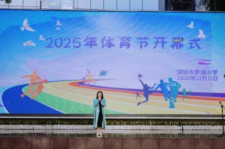 童心跃动赛场，冬日绽放华彩 ——罗湖小学2025年校园体育节运动会圆满举行