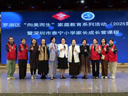 从“催促”到“自觉”  协同激发孩子学习内驱力 ——罗湖区 2025“向美而生” 家庭教育系列活动（第七场）暨深圳市泰宁小学家长成长营活动圆满举行