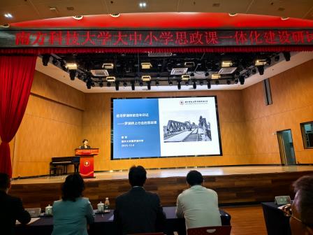 分享：大中小学思政课一体化建设的南科罗中样本