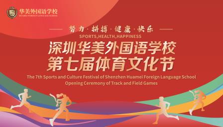 赛体育技能，展青春活力 ——华美外国语学校第七届体育文化节