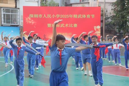 以武励志，以赛聚力——人民小学举办2025年精武体育节暨第七届班际武术比赛