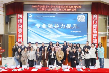 深耕育人实践,创新教学路径——深圳市大望学校承办深圳市小学名师培养对象高级研修班专业领导力提升第二场区域教研活动