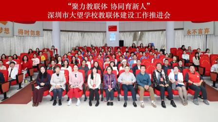 聚力教联体 协同育新人——大望学校举办“教联体”建设阶段成果展示与交流活动