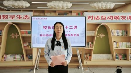 不忘国耻，自强不息——校长课堂第十二讲