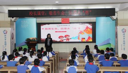 敬畏生命，防患未“燃” ——南湖小学开展消防安全专题校长课堂
