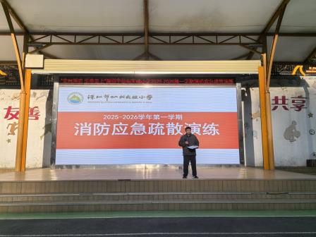 深圳仙桐实验小学开展消防疏散演习