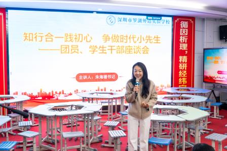 知行合一践初心·争做时代小先生——罗湖外语实验学校召开团员、学生干部座谈会