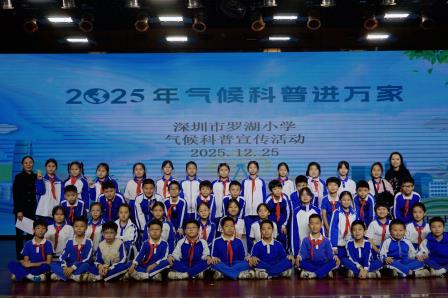 播撒绿色种子，共筑未来家园 ——罗湖小学开展气候科普进校园活动