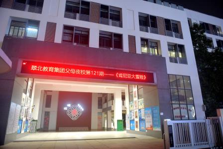 足不出校赴草原之约 家校共育探自然之美 ——翠北教育集团第121期父母夜校圆满举行