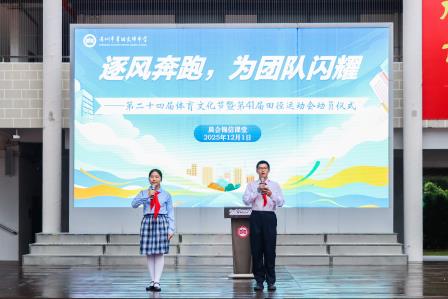 逐风奔跑，为团队闪耀 ——翠园文锦中学召开第二十四届体育文化节暨第41届田径运动会动员仪式