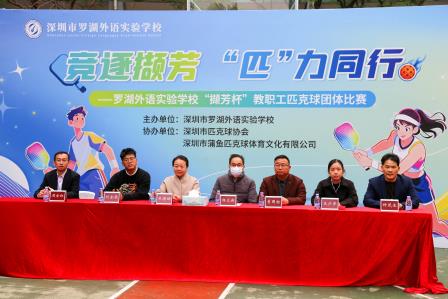 以体育凝聚合力 以健康赋能教育|罗湖外语实验学校首届“撷芳杯”教职工匹克球团体赛隆重开幕