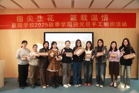 指尖生花，篮载温情 ——星园学校2025年秋季学期工会迎元旦手工编织活动