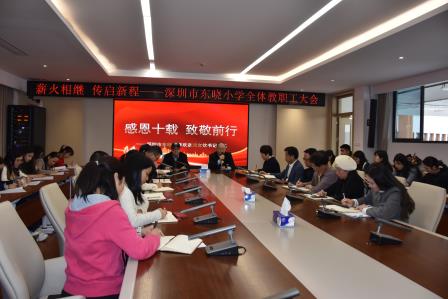 薪火相继，传启新程 ——深圳市东晓小学召开全体教职工大会