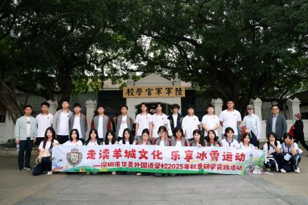 走读羊城文化 乐享冰雪运动 ——深圳市华美外国语学校2025年秋季研学实践活动