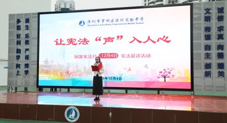 深圳市罗湖区滨河实验中学举行国家宪法日主题教育｜弘扬宪法精神，筑牢精神信仰