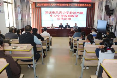 赋能山区教育 共促均衡发展  —— 深圳市凤光小学赴怀集洽水镇中心小学开展帮扶交流活动